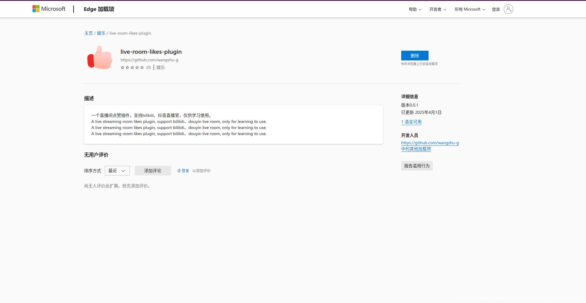 直播间点赞插件