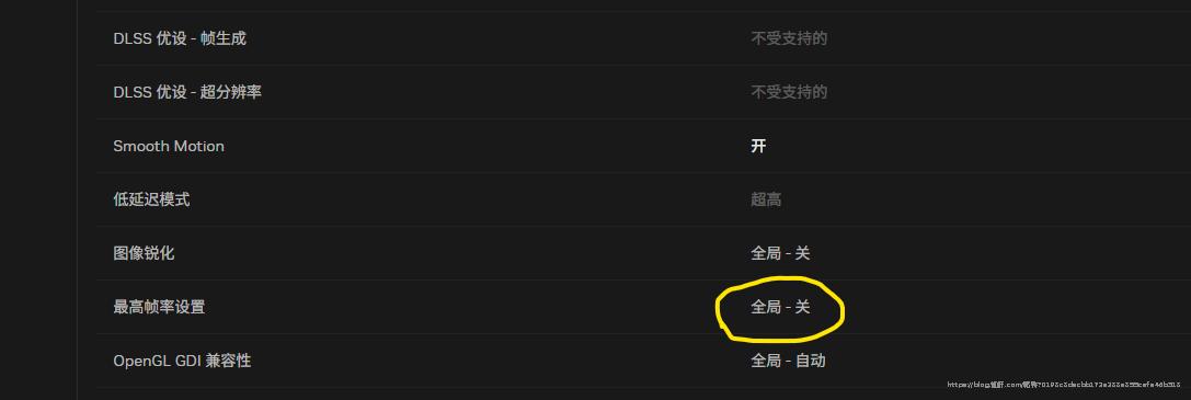 关闭 Nvidia 最高帧率限制