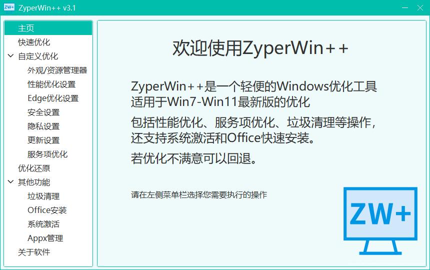 ZyperWin++ 3.1 windows 系统优化神器-封面