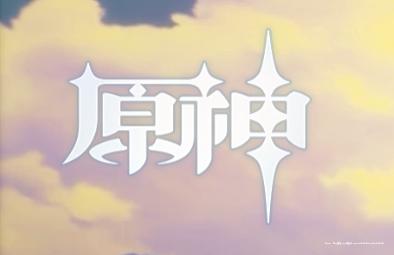 原神版本前瞻兑换码，5.5、5.6、5.7、5.8、6.0、6.1 等版本-封面