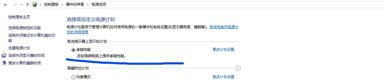 卓越性能电源计划