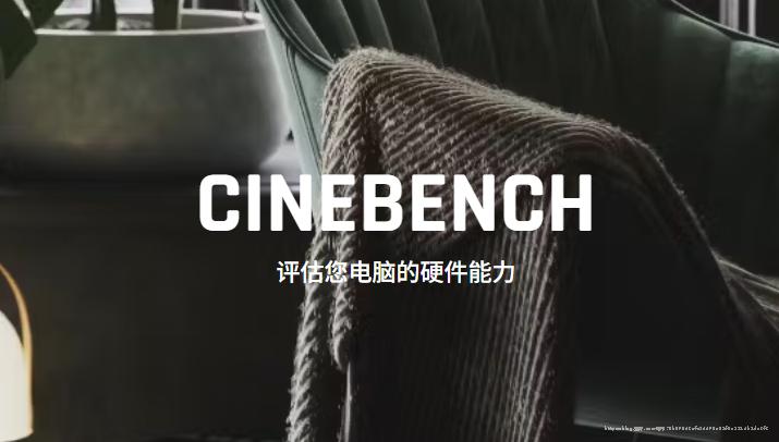 R23，CPU 性能测试软件 CineBench R23 下载，CineBench 下载链接分享-封面